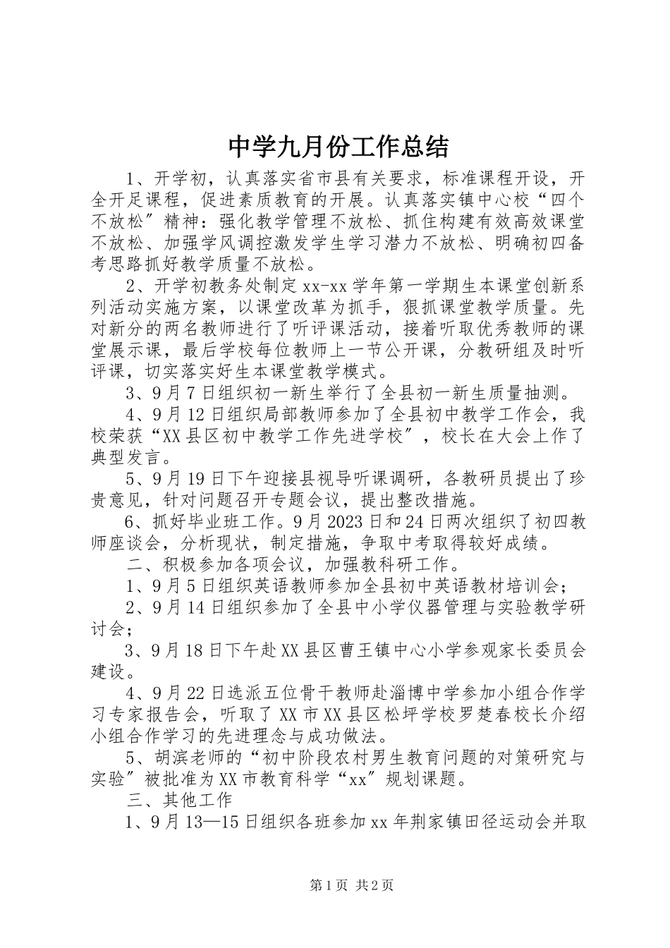 2023年中学九月份工作总结.docx_第1页