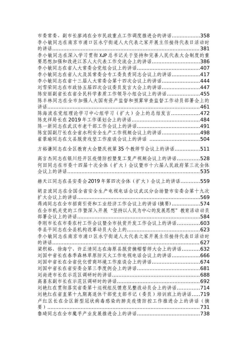 各级领导干部讲话整理稿汇编110篇64万字.doc_第2页