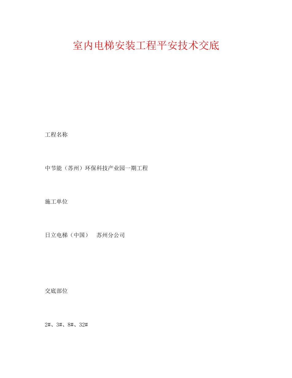 2023年《管理资料技术交底》之室内电梯安装工程安全技术交底.docx_第1页