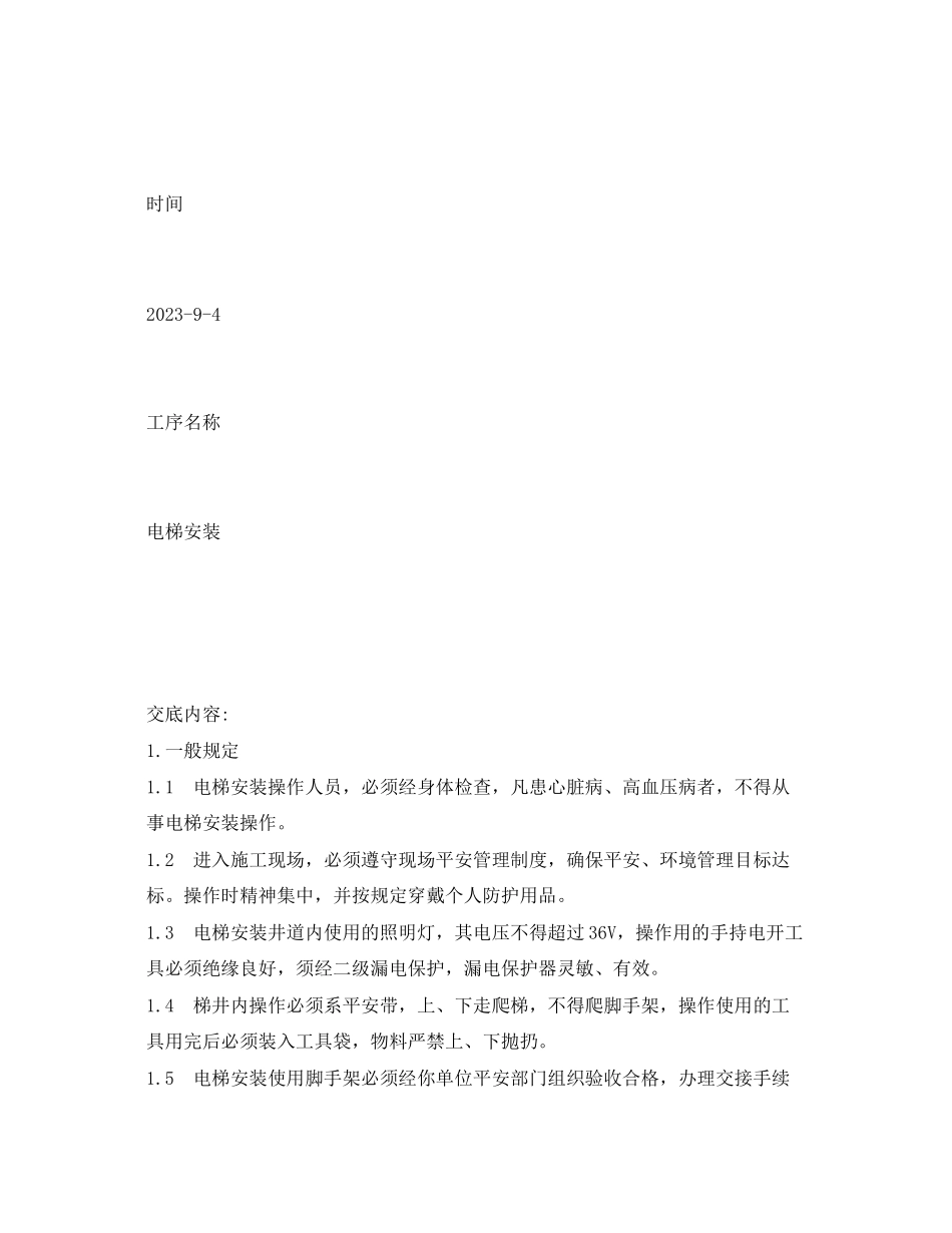 2023年《管理资料技术交底》之室内电梯安装工程安全技术交底.docx_第2页