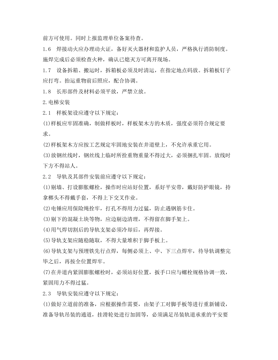 2023年《管理资料技术交底》之室内电梯安装工程安全技术交底.docx_第3页