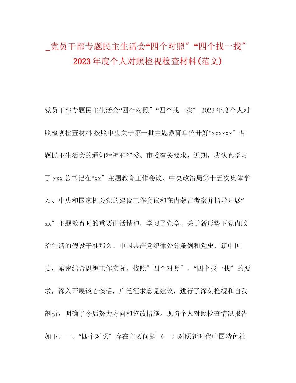 2023年党员干部专题民主生活会四个对照四个找一找度个人对照检视检查材料范文.docx_第1页