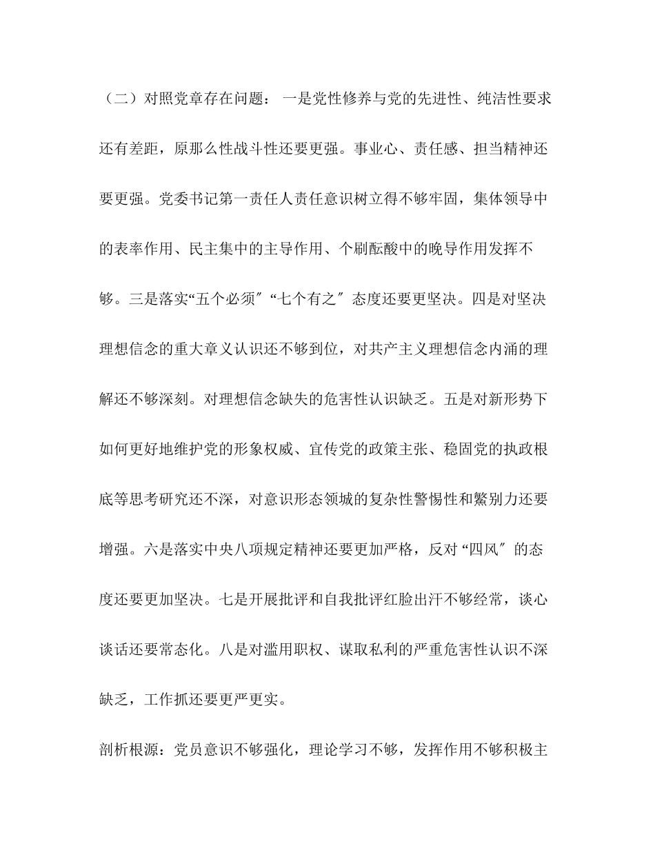 2023年党员干部专题民主生活会四个对照四个找一找度个人对照检视检查材料范文.docx_第3页