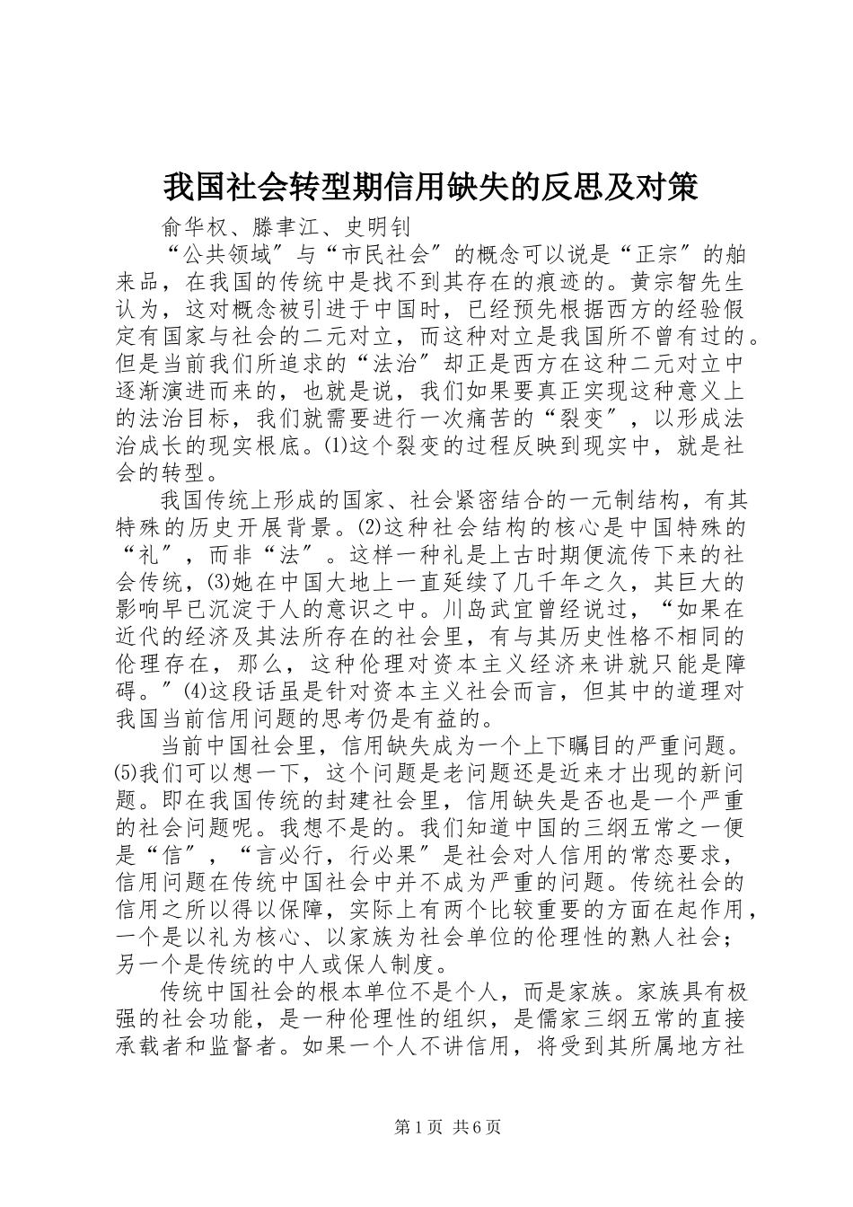2023年我国社会转型期信用缺失的反思及对策.docx_第1页
