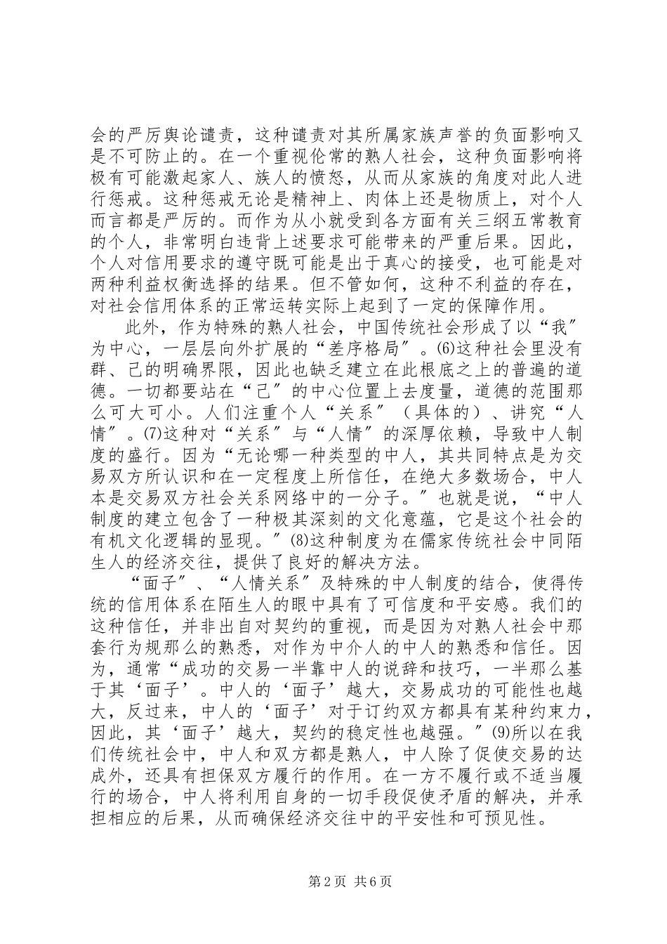 2023年我国社会转型期信用缺失的反思及对策.docx_第2页