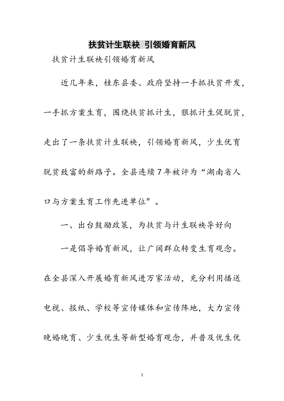 2023年扶贫计生联袂 引领婚育新风范文.doc_第1页