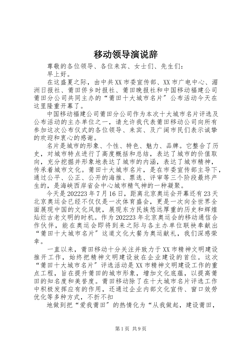 2023年移动领导演说辞.docx_第1页