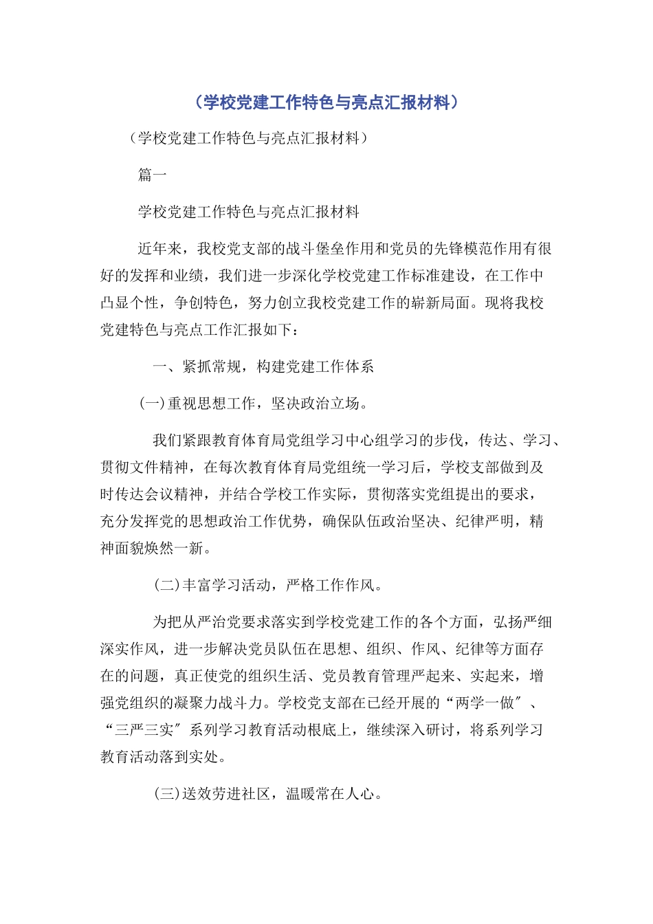 2023年学校党建工作特色与亮点汇报材料.docx_第1页