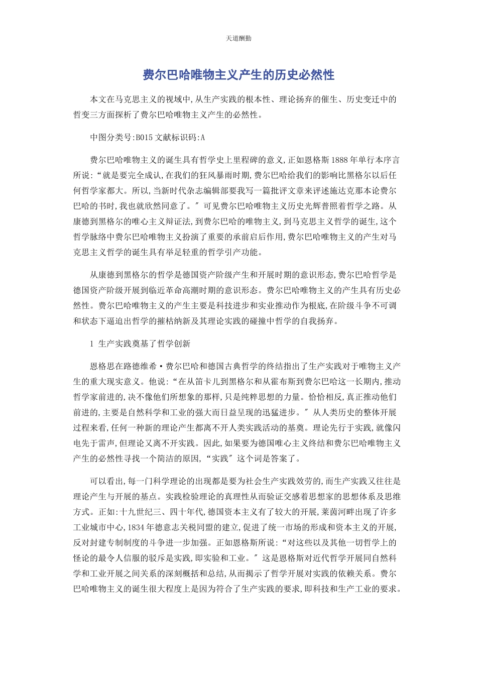2023年费尔巴哈唯物主义产生的历史必然性范文.docx_第1页