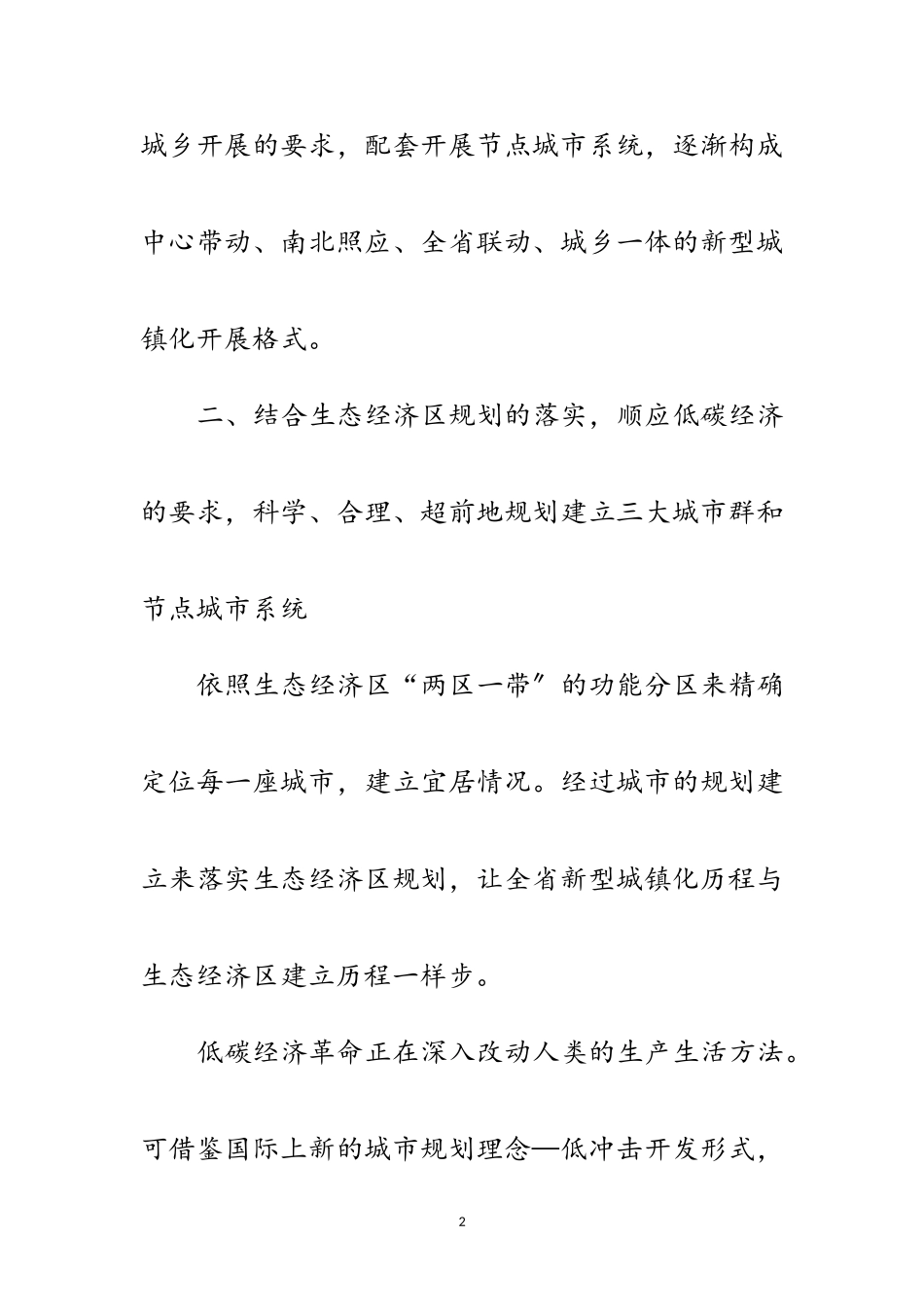 2023年科学谋划城镇化新战略交流材料范文.doc_第2页