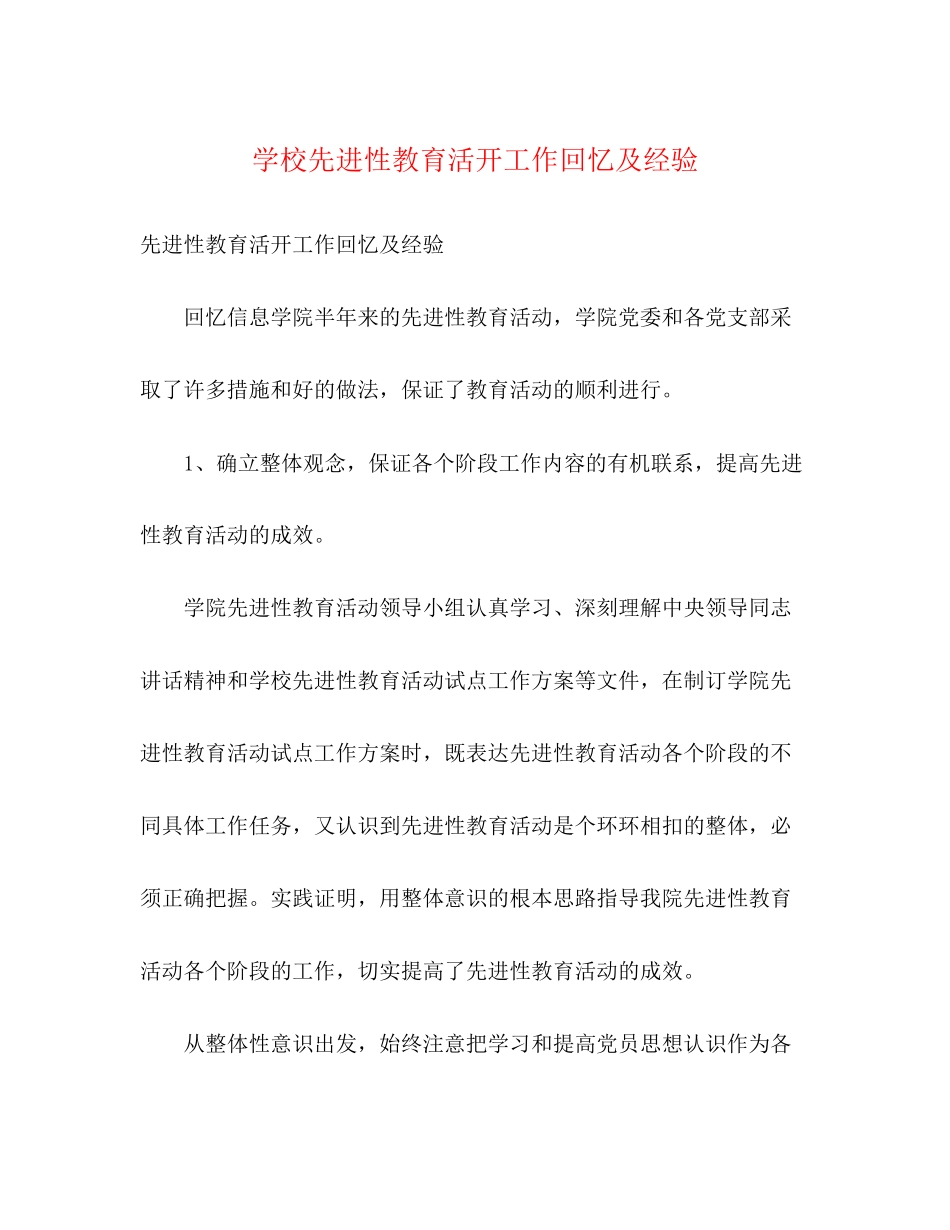 2023年学校先进性教育活动工作回顾及经验.docx_第1页