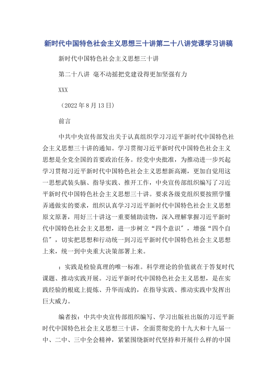 2023年新时代中国特色社会主义思想三十讲第二十八讲党课学习讲稿.docx_第1页