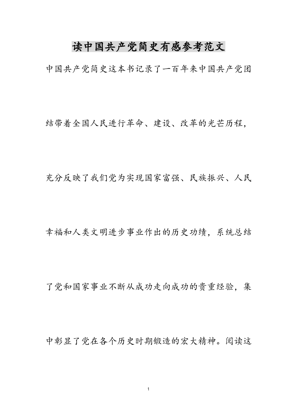 2023年读《中国共产党简史》有感.doc_第1页