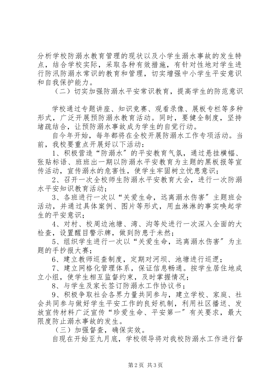 2023年冈面中心小学防溺水专项行动方案5篇.docx_第2页