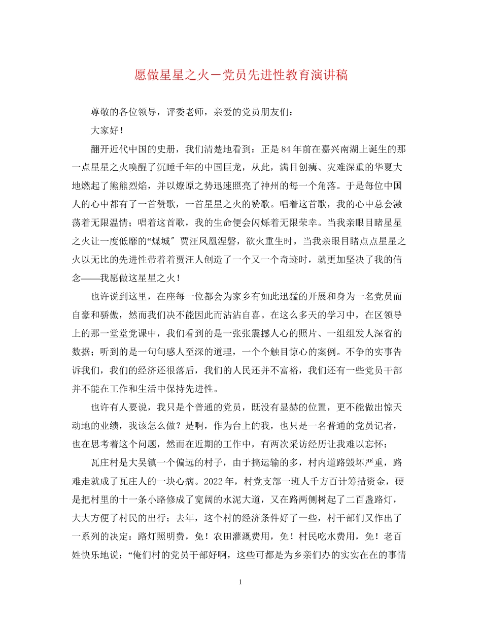 2023年愿做星星之火－党员先进性教育演讲稿.docx_第1页