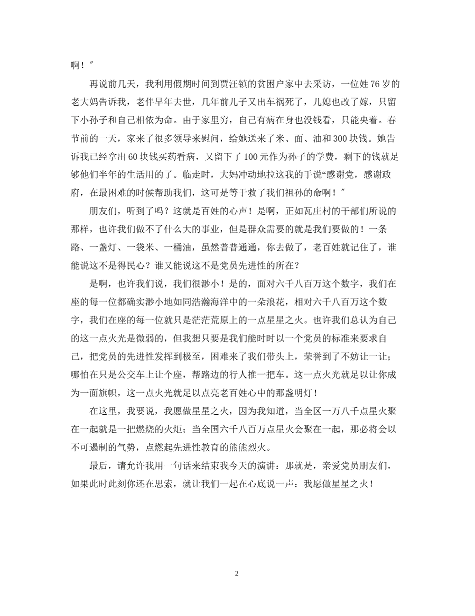 2023年愿做星星之火－党员先进性教育演讲稿.docx_第2页