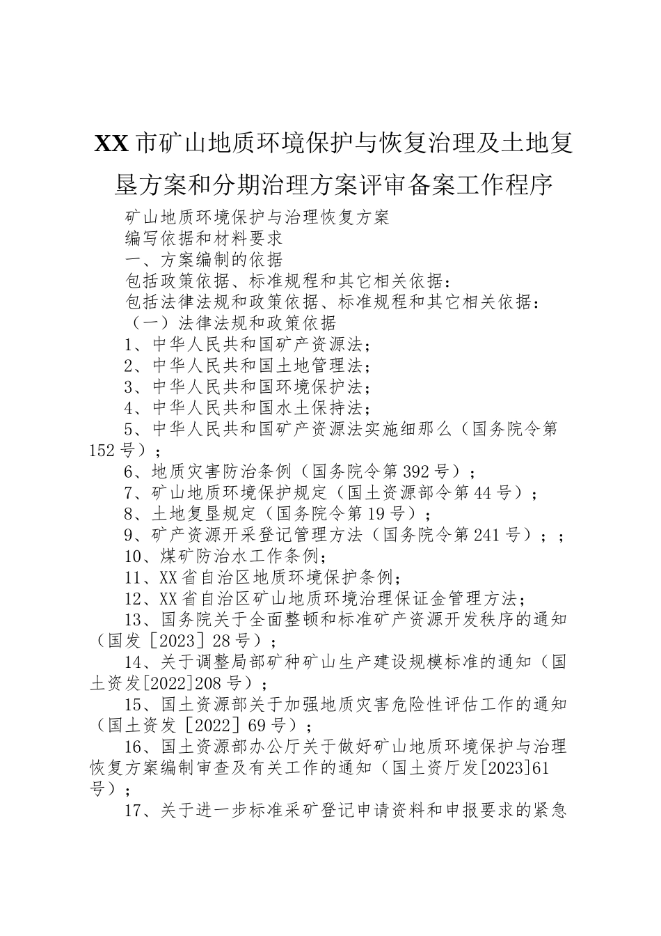 2023年市《矿山地质环境保护与恢复治理及土地复垦方案》和《分期治理方案》评审备案工作程序 2.doc_第1页