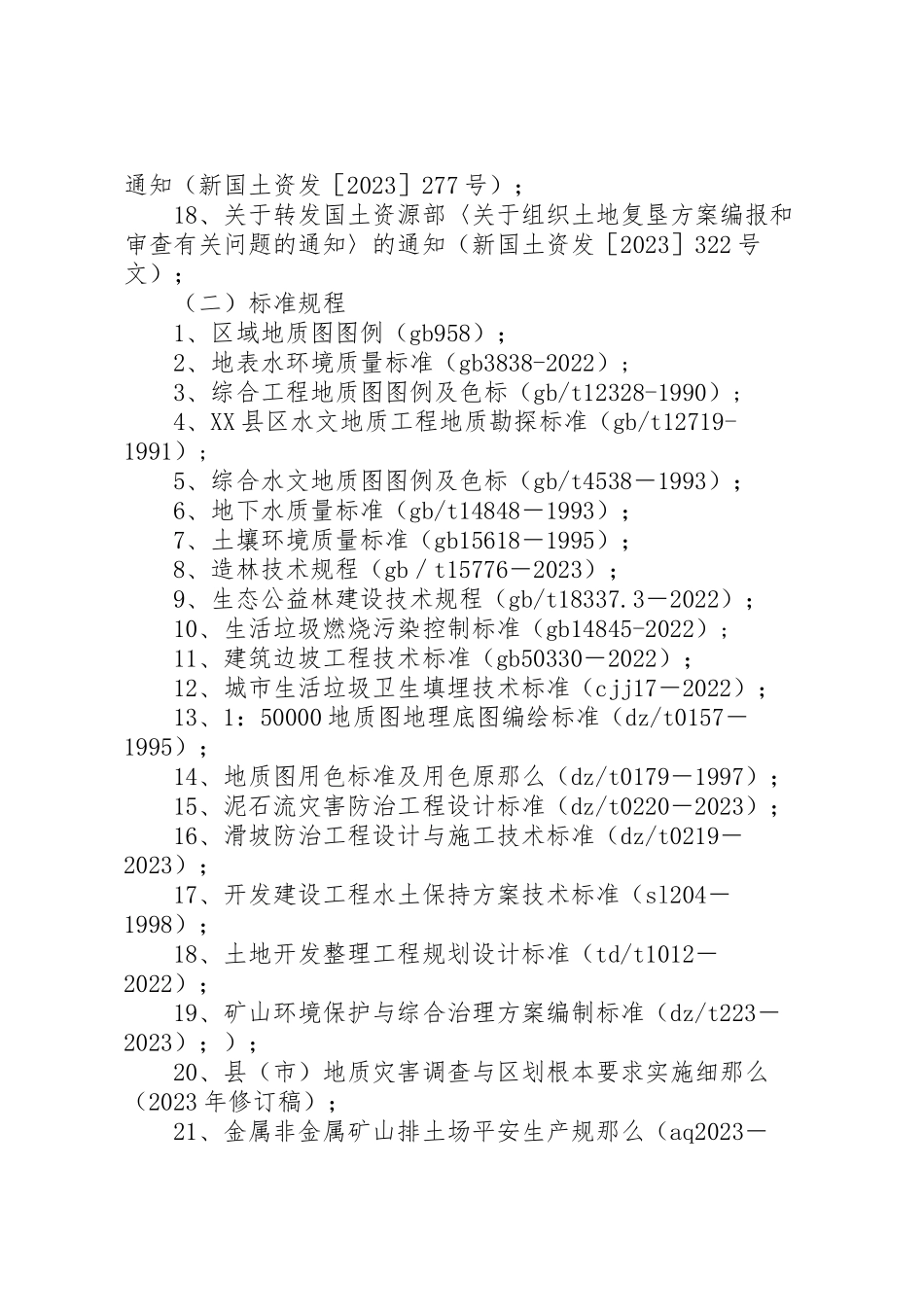 2023年市《矿山地质环境保护与恢复治理及土地复垦方案》和《分期治理方案》评审备案工作程序 2.doc_第2页