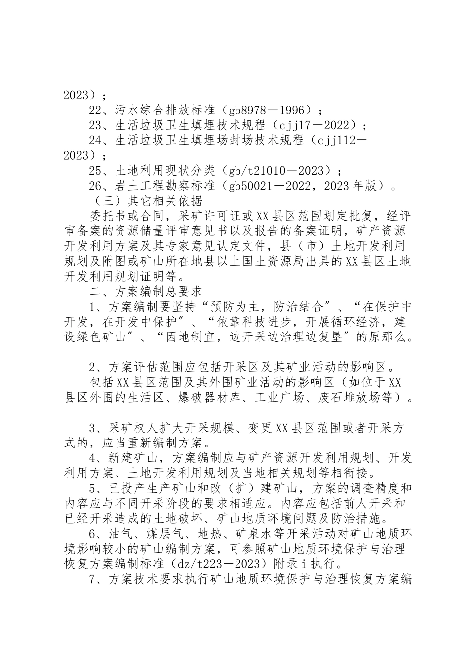 2023年市《矿山地质环境保护与恢复治理及土地复垦方案》和《分期治理方案》评审备案工作程序 2.doc_第3页