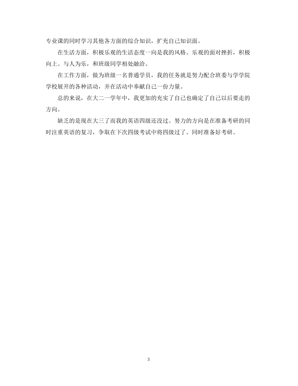 2023年大三优秀团员档案自我鉴定范文.docx_第3页