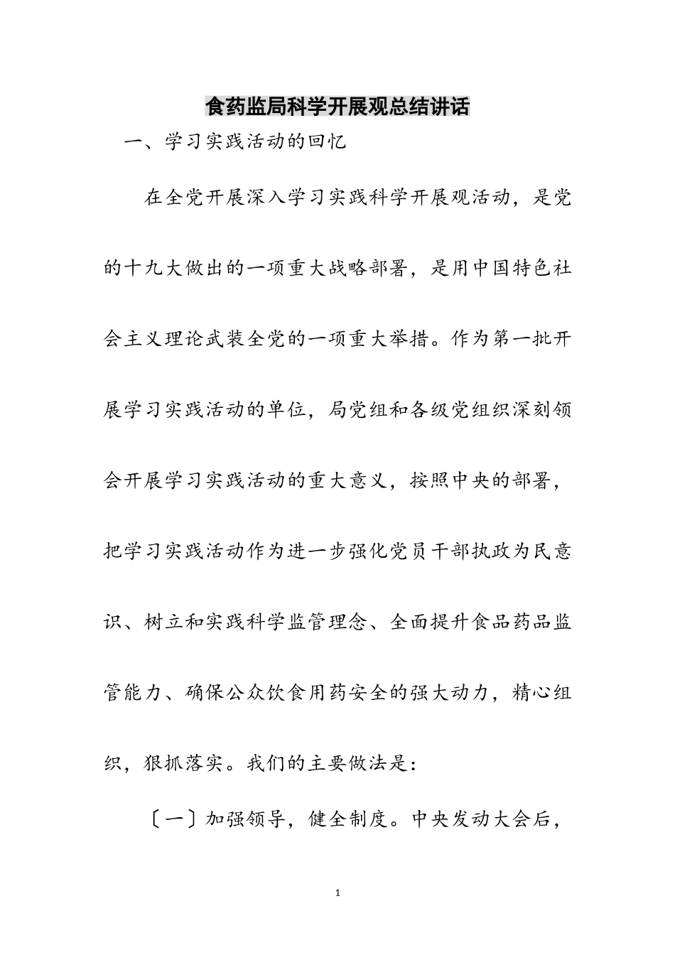 2023年食药监局科学发展观总结讲话范文.doc_第1页