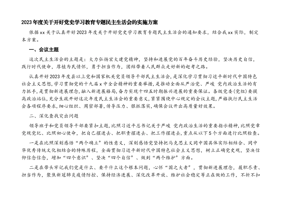2023年度关于开好党史学习教育专题民主生活会的实施方案.docx_第1页
