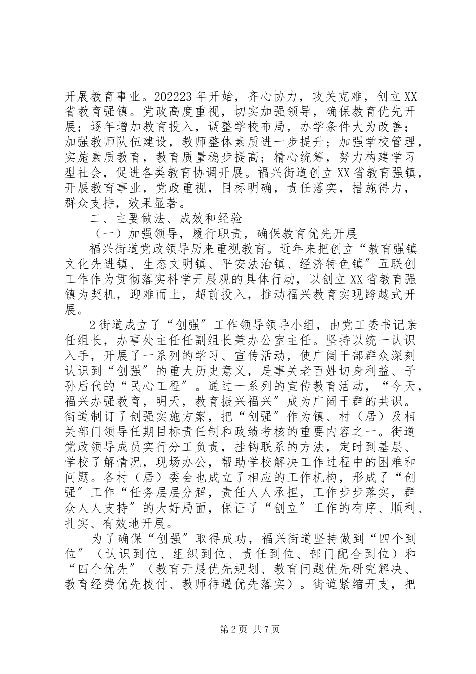 2023年梅州XX县区福兴街道申报XX省教育强镇.docx_第2页