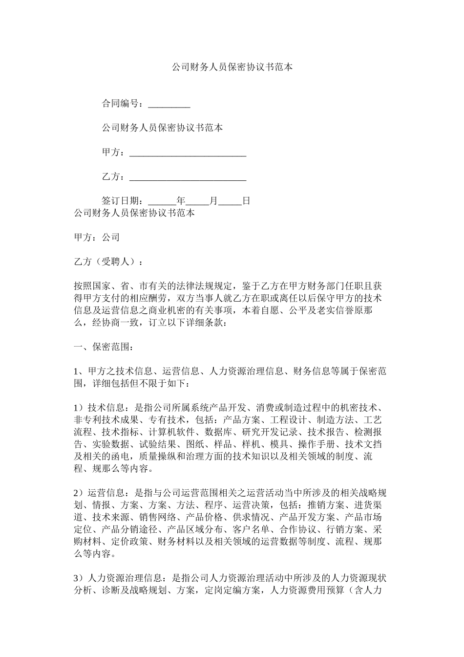 2023年公司财务员保密协议书范本.docx_第1页