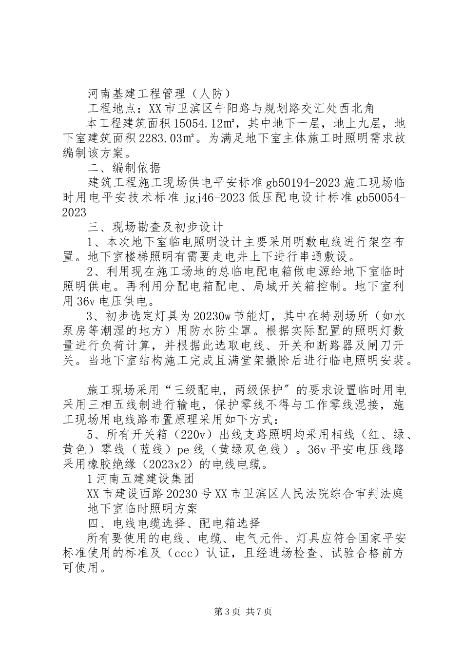 2023年南国北都地下室照明方案.docx_第3页