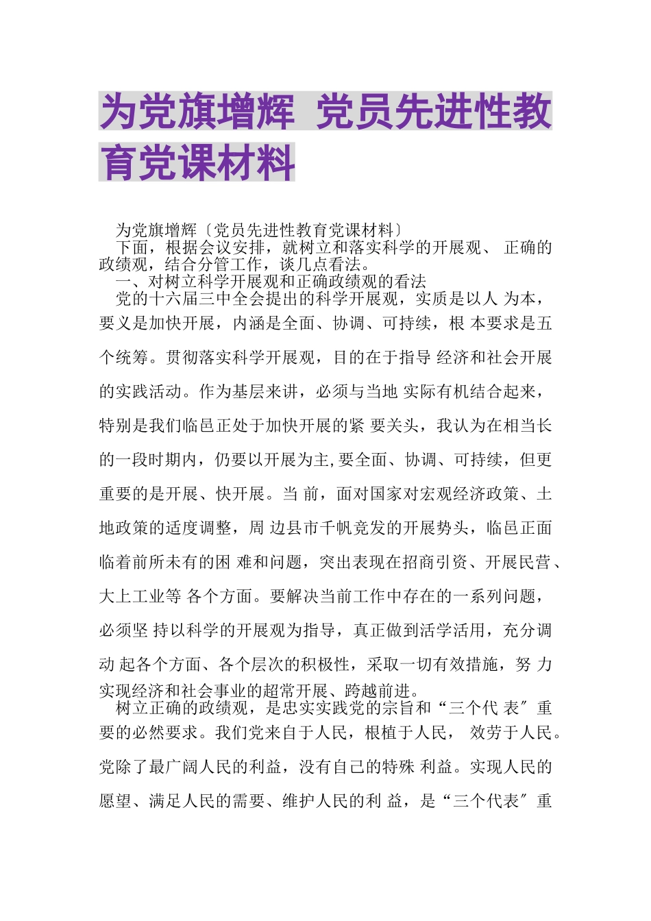 2023年为党旗增辉党员先进性教育党课材料.doc_第1页