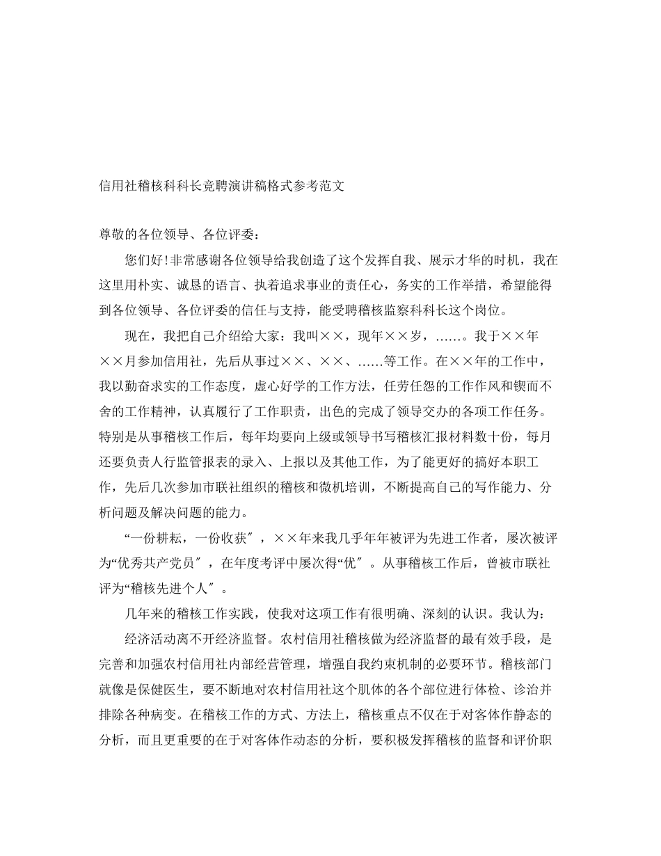 2023年信用社稽核科科长竞聘演讲稿格式.docx_第1页