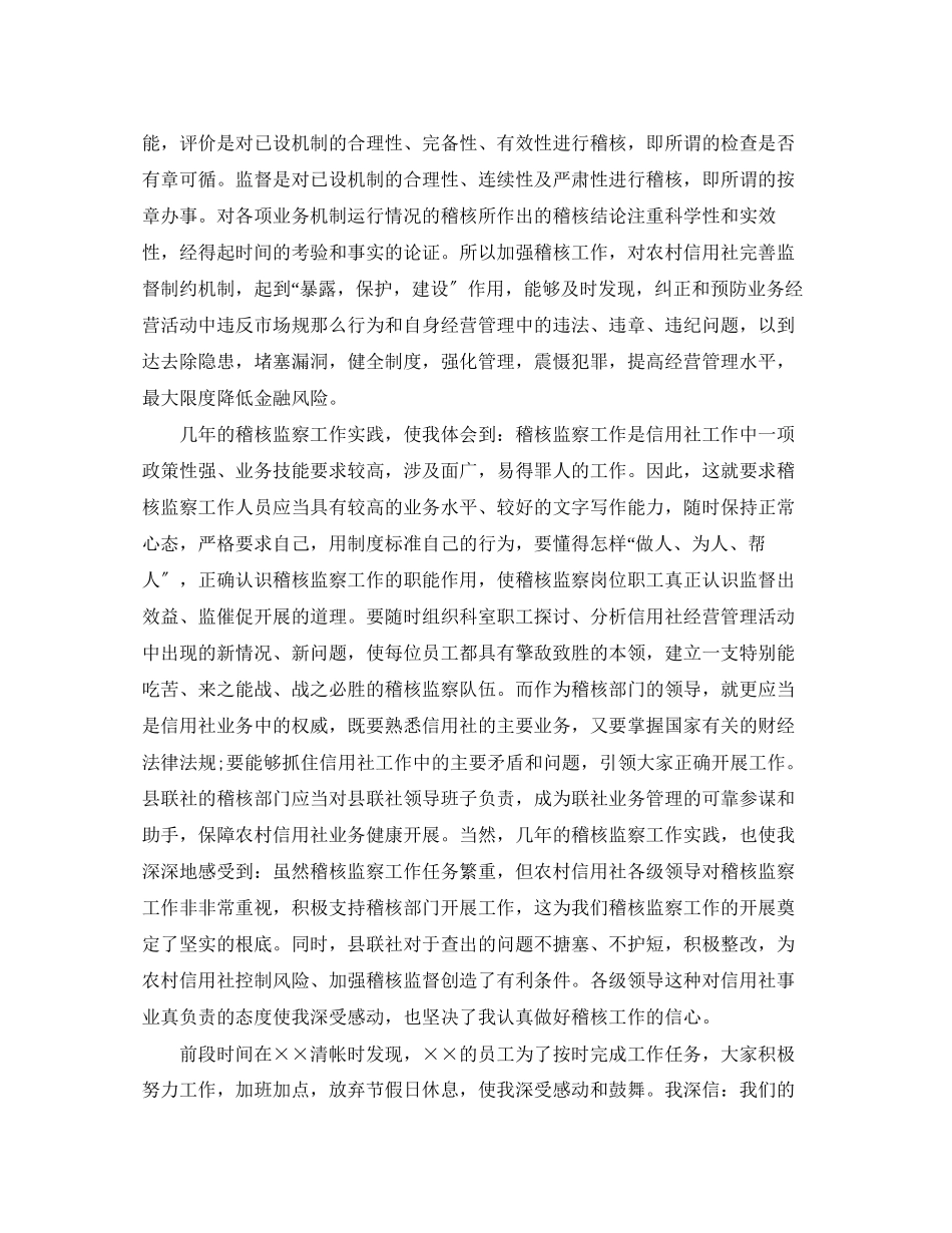 2023年信用社稽核科科长竞聘演讲稿格式.docx_第2页