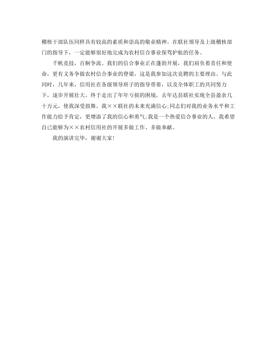 2023年信用社稽核科科长竞聘演讲稿格式.docx_第3页