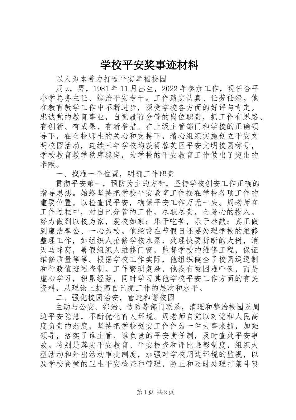 2023年学校安全奖事迹材料.docx_第1页