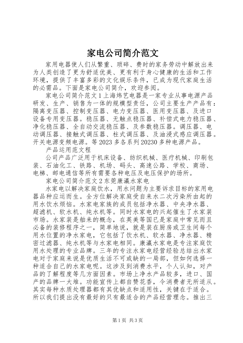 2023年家电公司简介.docx_第1页