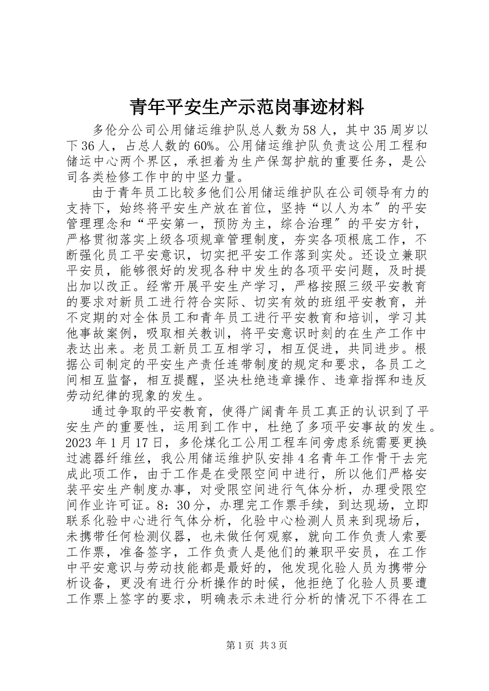 2023年青年安全生产示范岗事迹材料.docx_第1页