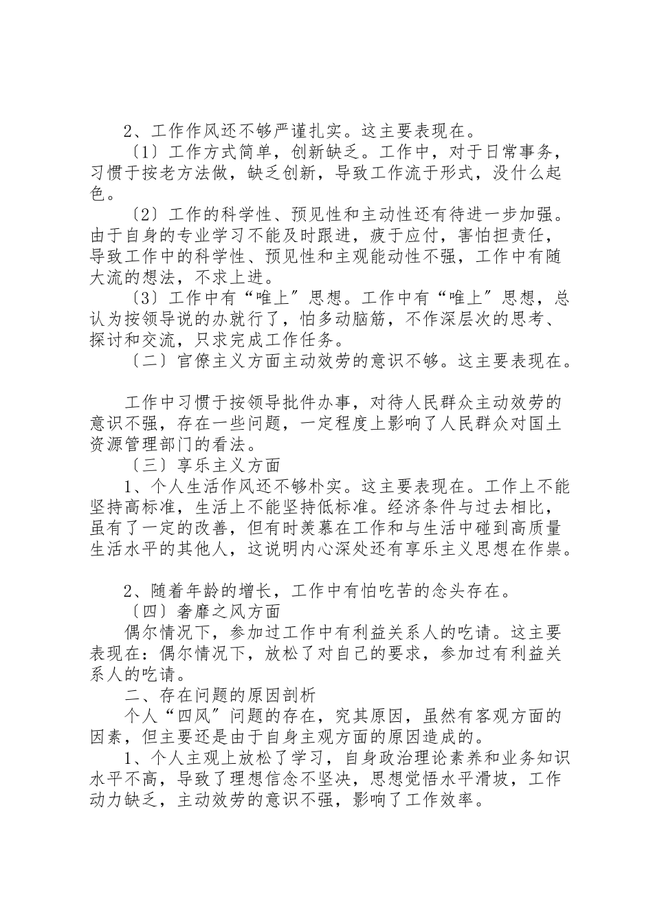 2023年反四风个人对照检查剖析材料新编.doc_第2页