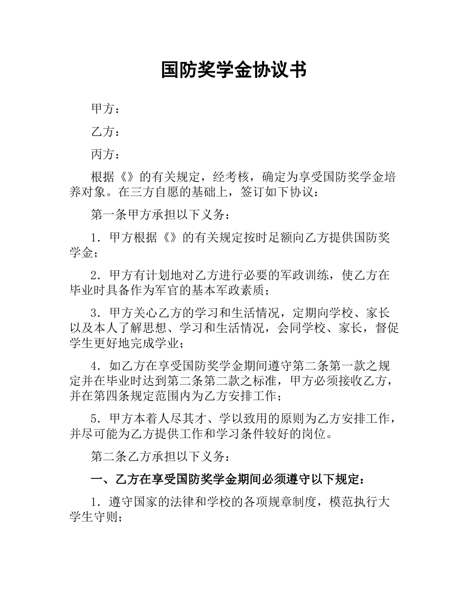 国防奖学金协议书.docx_第1页