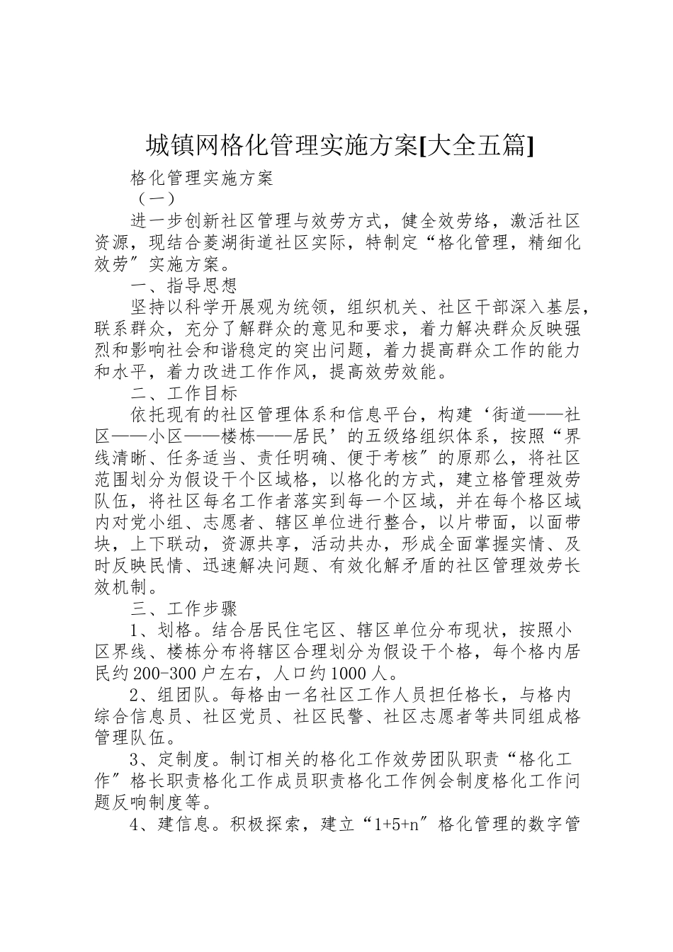 2023年城镇网格化管理实施方案大全五篇 2.doc_第1页