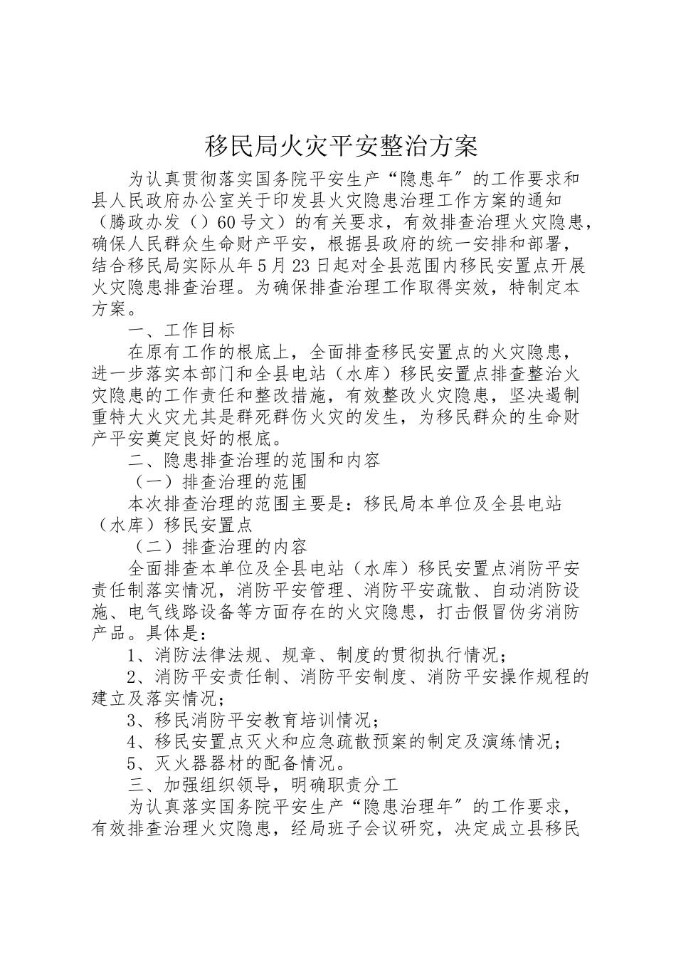 2023年移民局火灾安全整治方案.doc_第1页