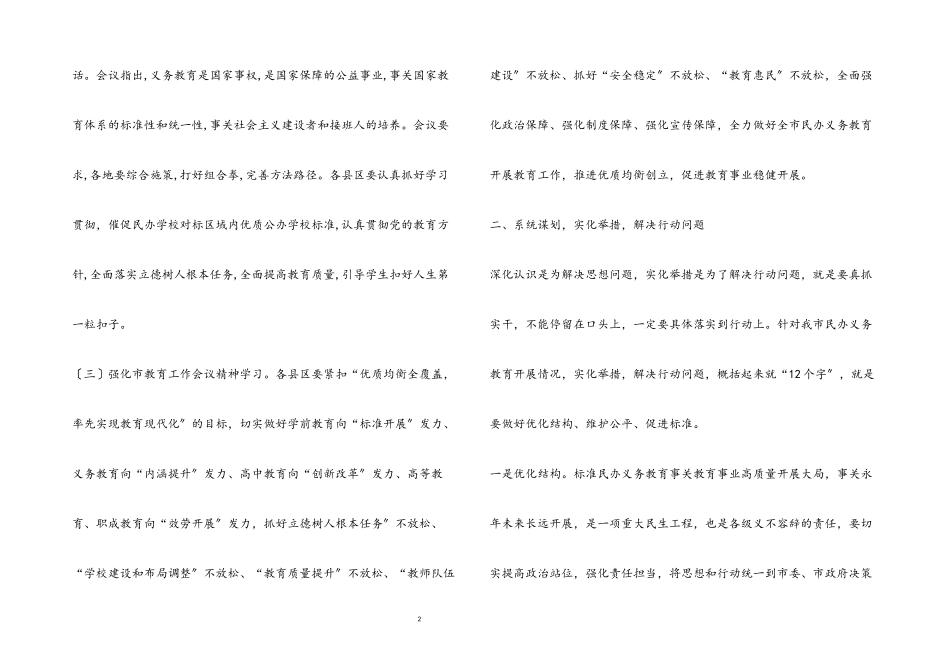 2023年在全市规范民办义务教育发展工作座谈会上的讲话.docx_第2页