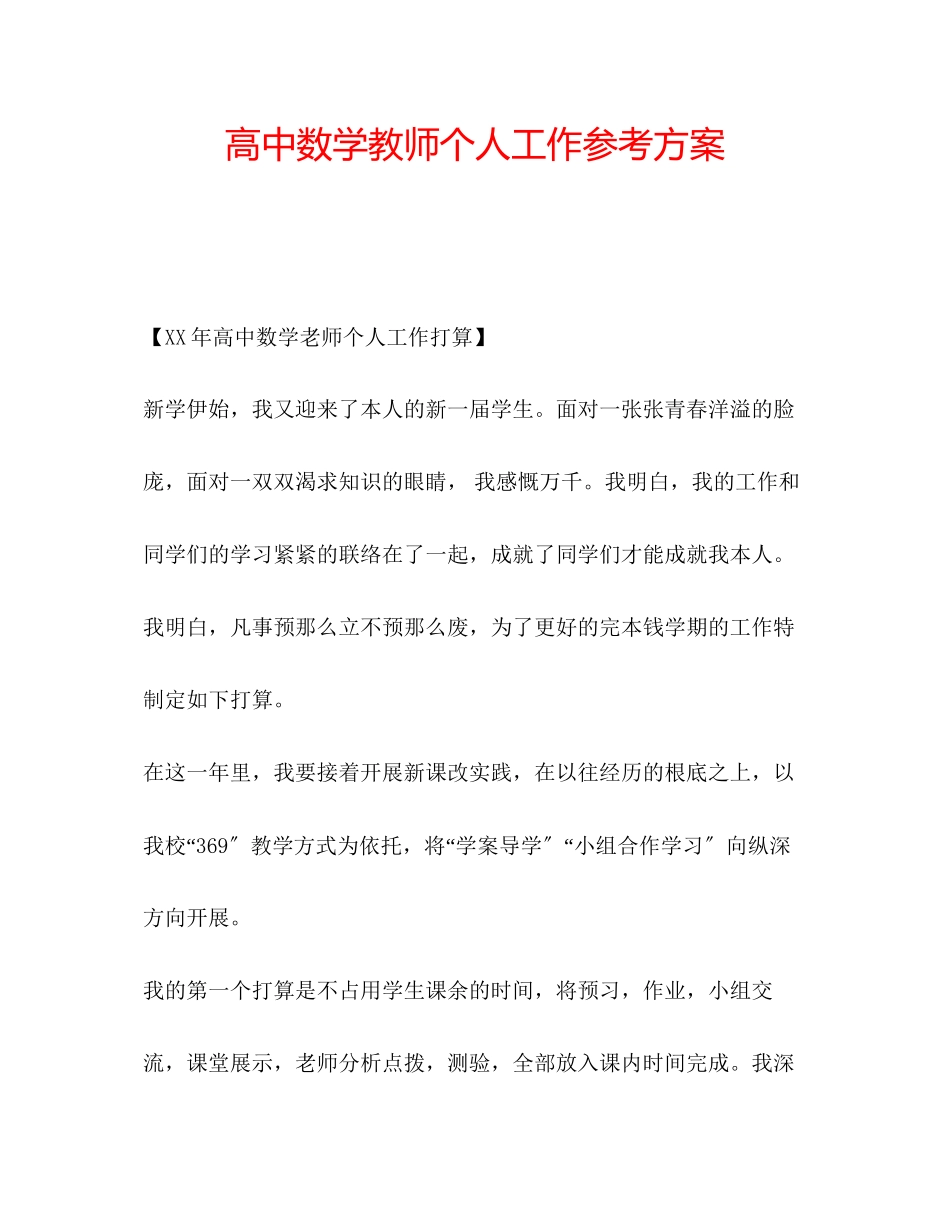 2023年高中数学教师个人工作计划.docx_第1页