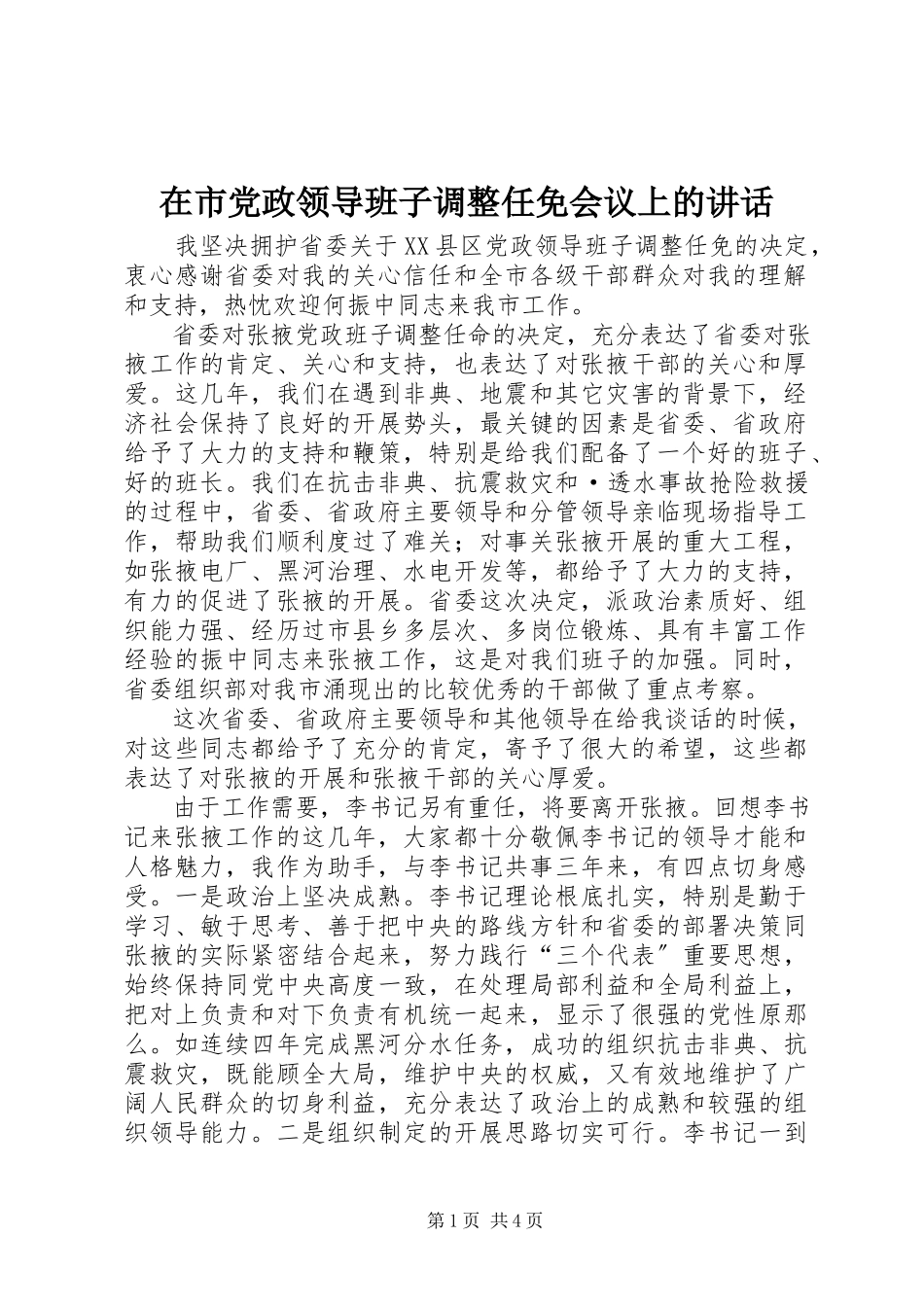2023年在市党政领导班子调整任免会议上的致辞.docx_第1页