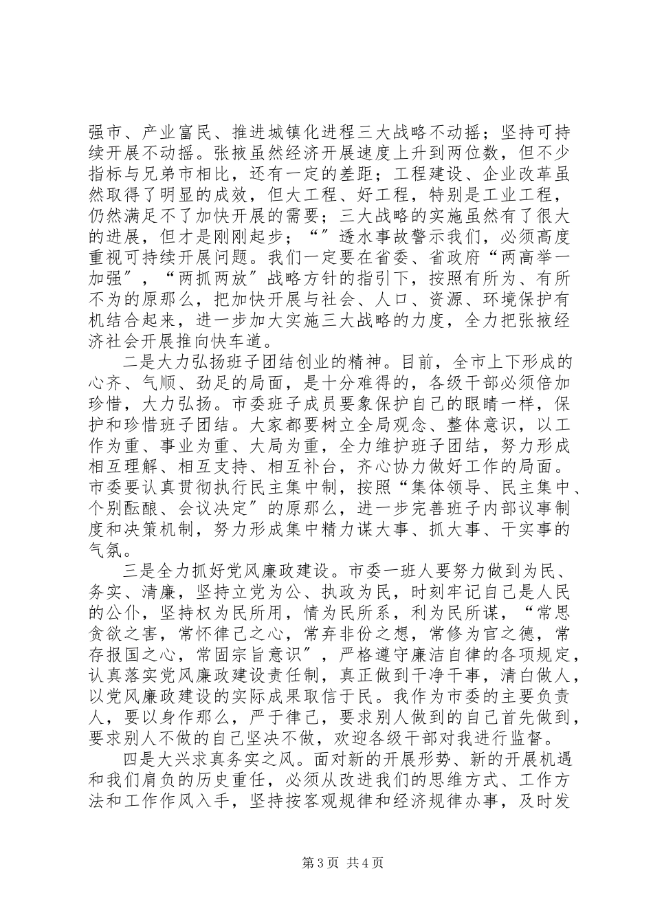 2023年在市党政领导班子调整任免会议上的致辞.docx_第3页