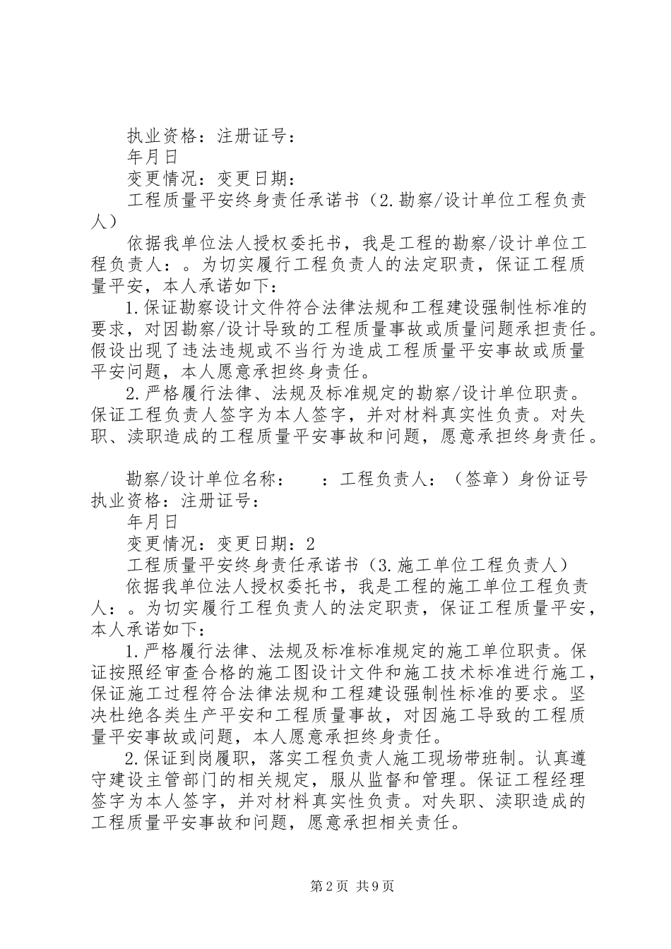 2023年工程质量安全终身的责任承诺书.docx_第2页