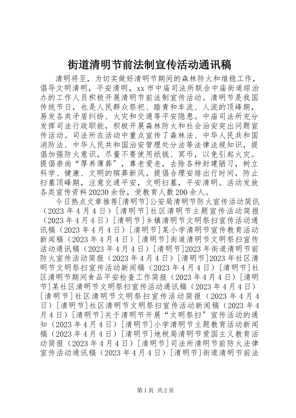 2023年街道清明节前法制宣传活动通讯稿.docx_第1页