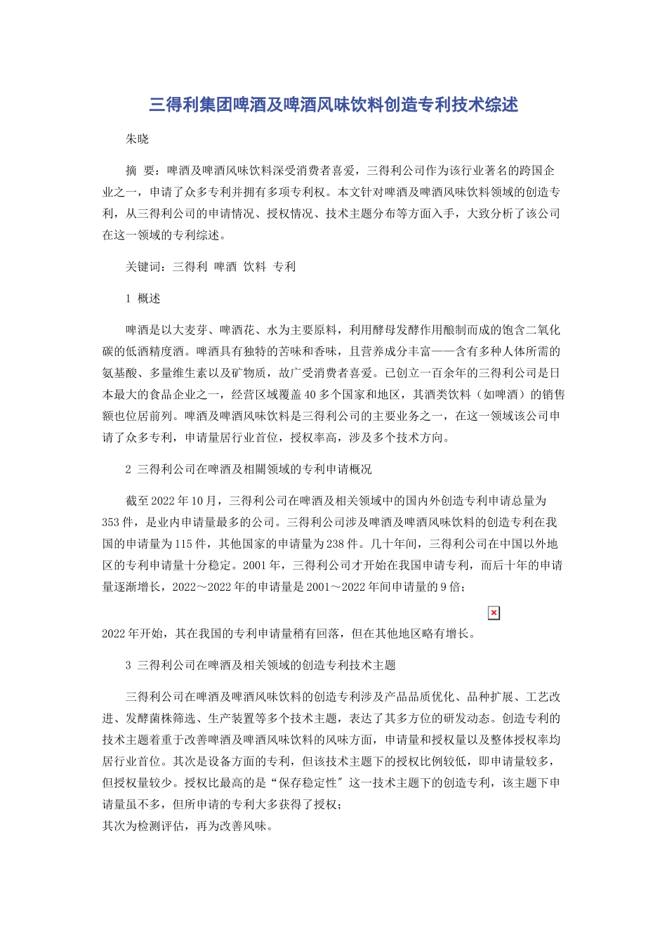 2023年三得利集团啤酒及啤酒风味饮料发明专利技术综述.docx_第1页