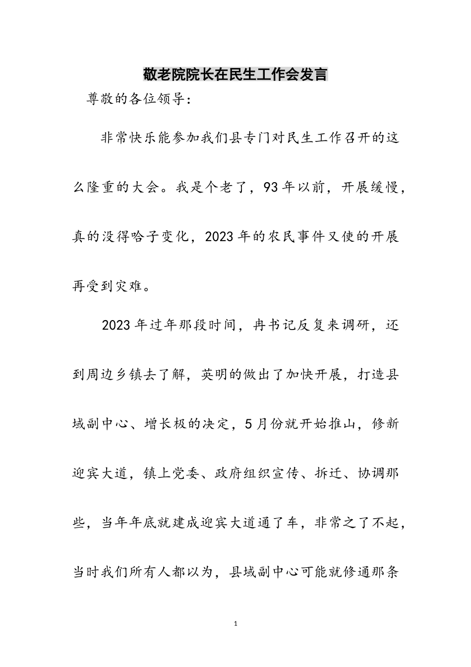 2023年敬老院院长在民生工作会发言范文.doc_第1页