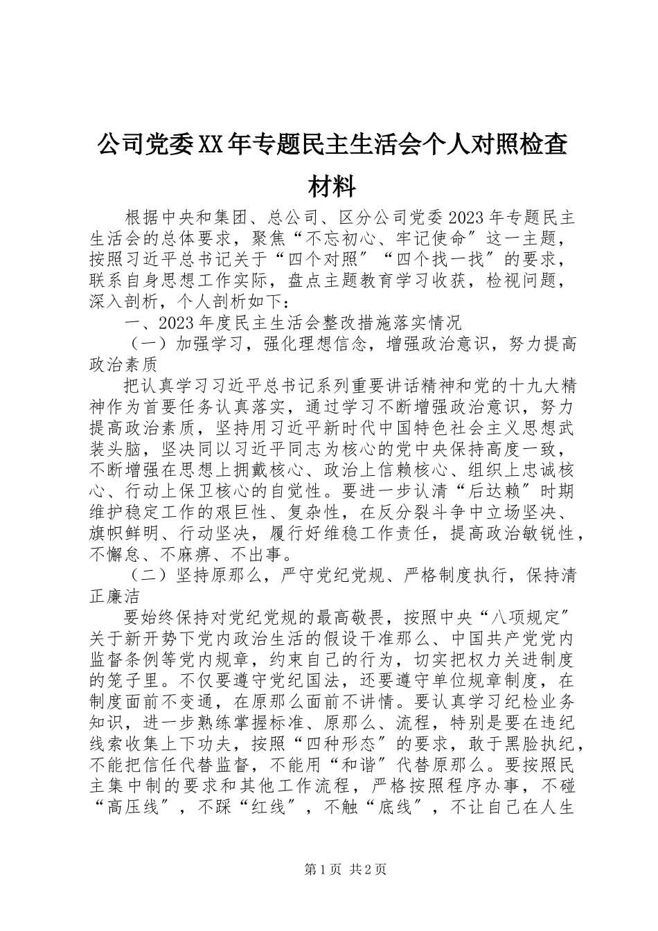 2023年公司党委某年专题民主生活会个人对照检查材料.docx_第1页