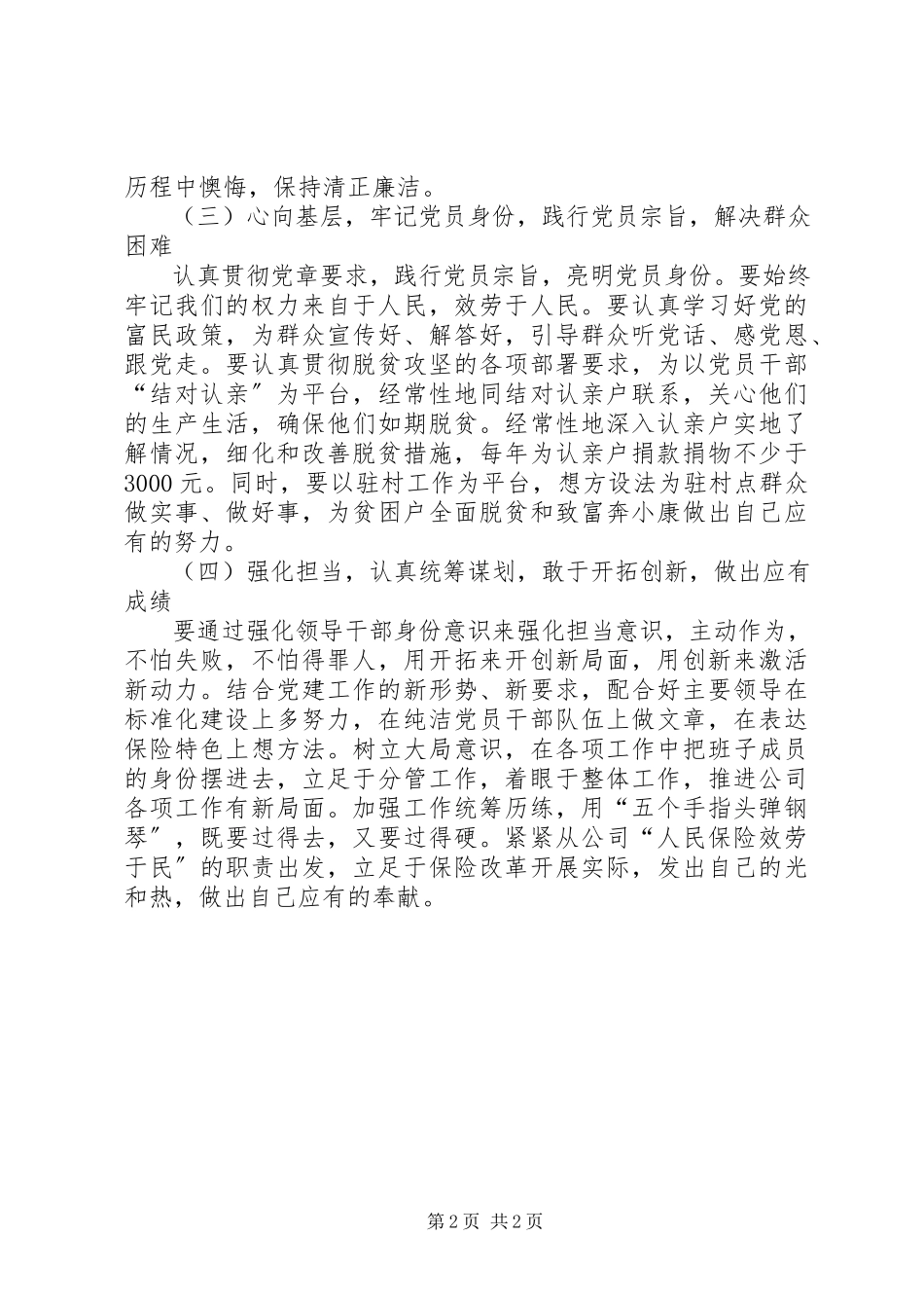 2023年公司党委某年专题民主生活会个人对照检查材料.docx_第2页